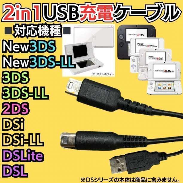 ２又タイプUSB充電コード 3DS & 2DS & DSLite 全て対応！ 3DS 2DS DSLite DSi 充電器 Nintendo 3DS 3DSLL Nintendo DSi DSiLL 2DSLL A03_画像5