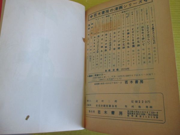 貸本 牧村和美 はなれて歩いて 現代っ子シリーズ No.6 若木書房の画像10