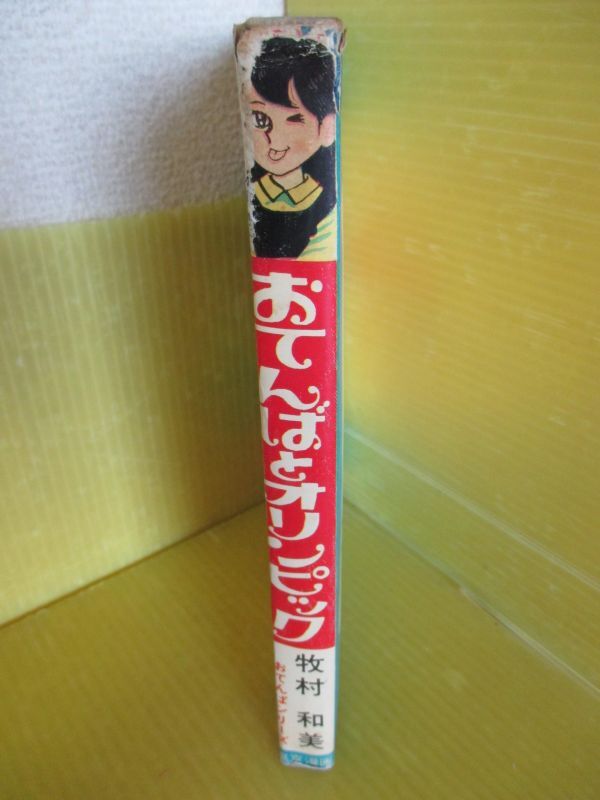 貸本　牧村和美　おてんばとオリンピック　おてんばシリーズ　東京漫画出版社_画像3