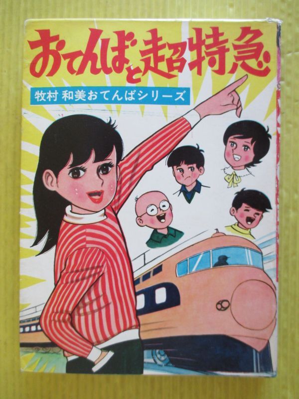 貸本 牧村和美 おてんばと超特急 おてんばシリーズ 東京漫画出版社の画像1