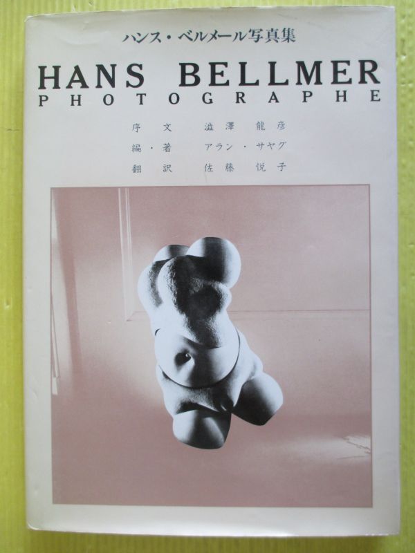 ハンス・ベルメール写真集 アラン・サヤグ リブロポート 球体関節人形 Hans Bellmer 1993年6刷_画像1