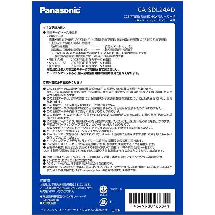 最新版 Panasonic 2023年12月発売 2024年度版 CA-SDL24AD 新品未開封 ①の画像2