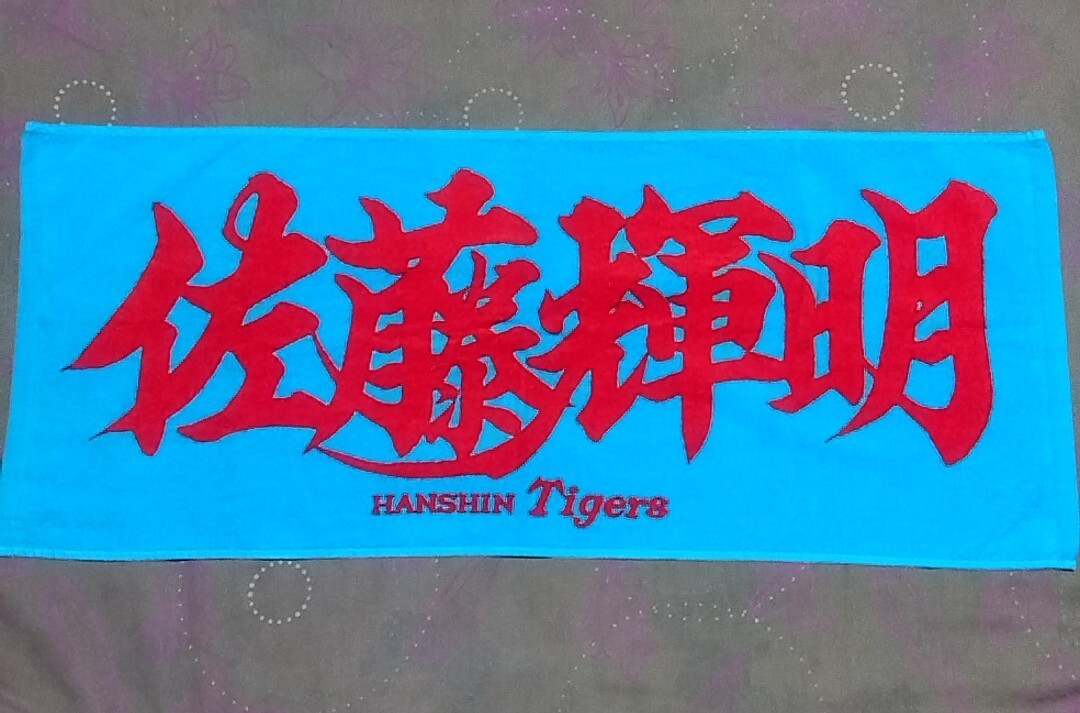阪神タイガース 佐藤輝明 フェイスタオル 応援 漢字の画像1