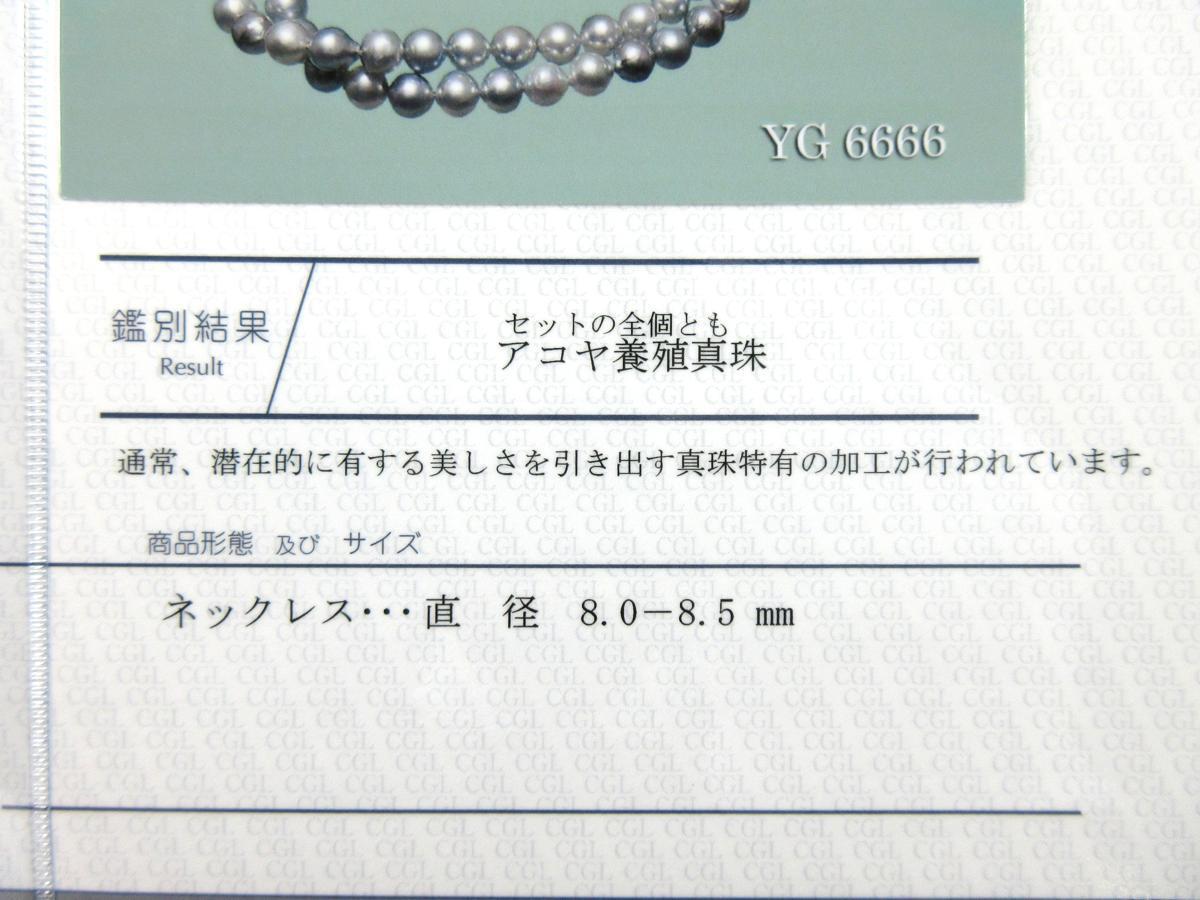 【MIKIMOTO】8.0mm～8.5mm アコヤ真珠 シルバーグレーカラー 2連ネックレス 35cm K14WGクラスプ金具 中央宝石研究所鑑別書付　BJ27_画像9