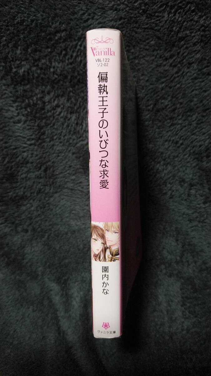 【ライトノベル】園内かな 偏執王子のいびつな求愛_画像2