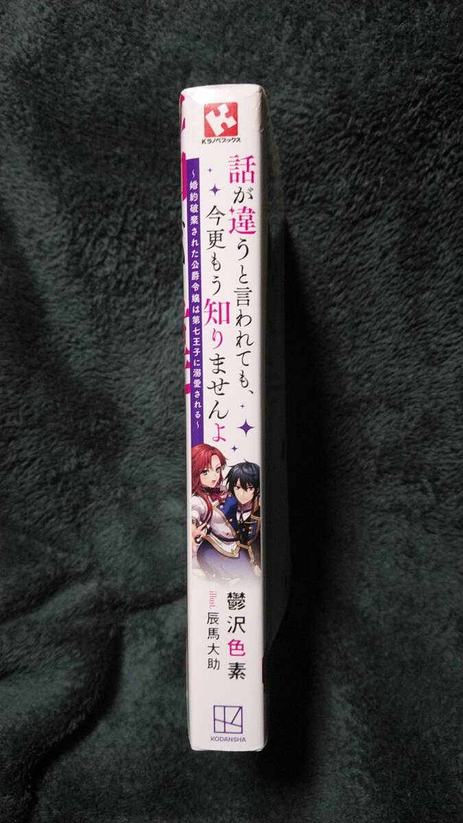 【ライトノベル】鬱沢色素　話が違うと言われても、今更もう知りませんよ～婚約破棄された侯爵令嬢は第七王子に溺愛される～_画像2