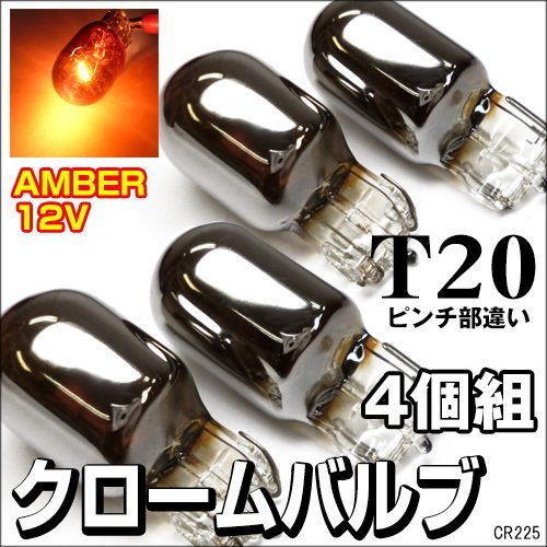 T20 single clothespin part different Stealth valve(bulb) (225) 4 piece set chrome amber Prius α mail service free shipping /23к