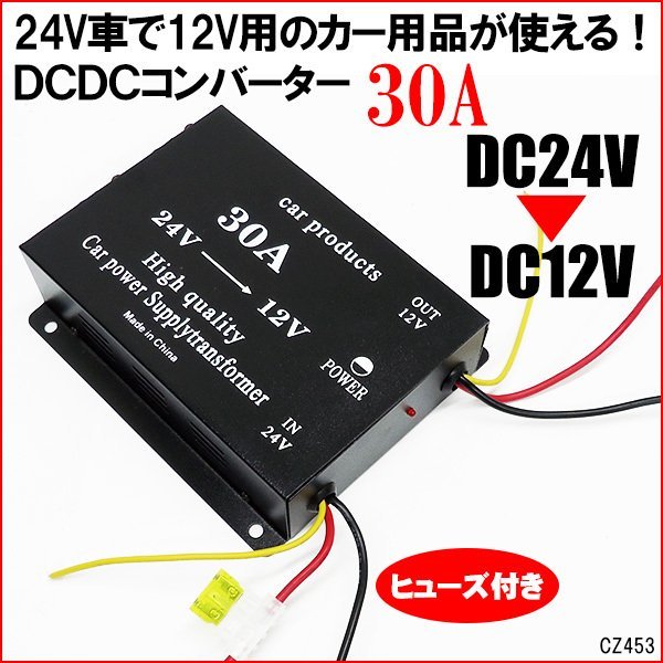 ヒューズ付 コンバーター (f) DCDC デコデコ 24V→12V 変換 30A 過電圧保護機能 電圧変換器 変圧器 トラック バス 大型車 送料無料/22К_画像1