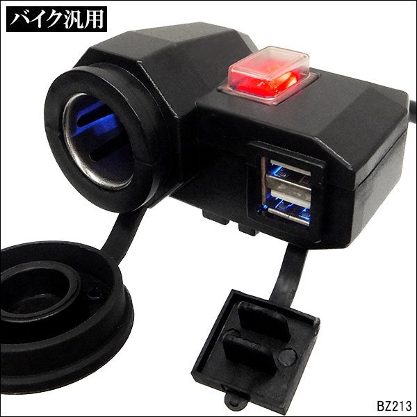 バイク用 USB 2ポート付 シガーソケット 12V 汎用 ON・OFFスイッチ 防水キャップ付 バッテリー充電 USB端子/21К_画像1