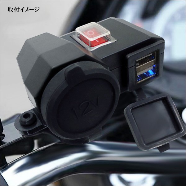 バイク用 USB 2ポート付 シガーソケット 12V 汎用 ON・OFFスイッチ 防水キャップ付 バッテリー充電 USB端子/21Кの画像4