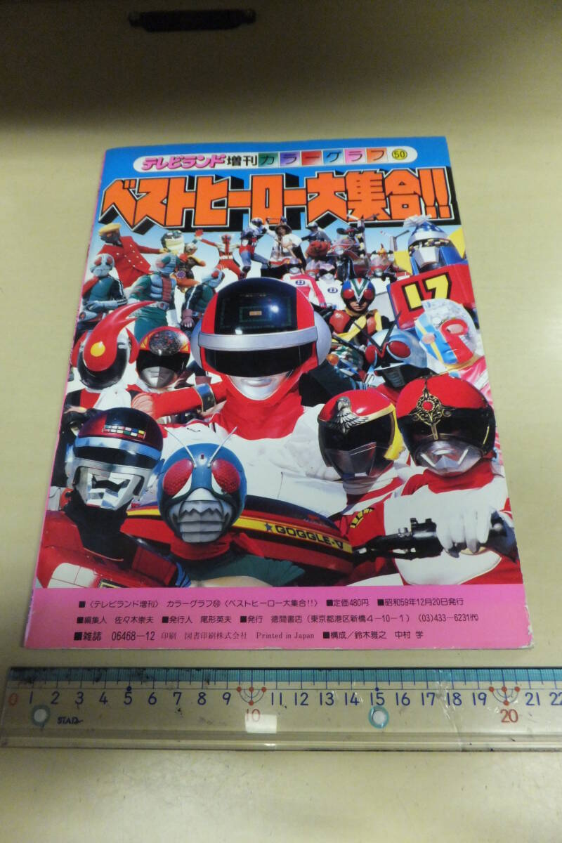 ５４　テレビランド増刊ベストヒーロー大集合　宅急便のみ同梱可です。_画像2