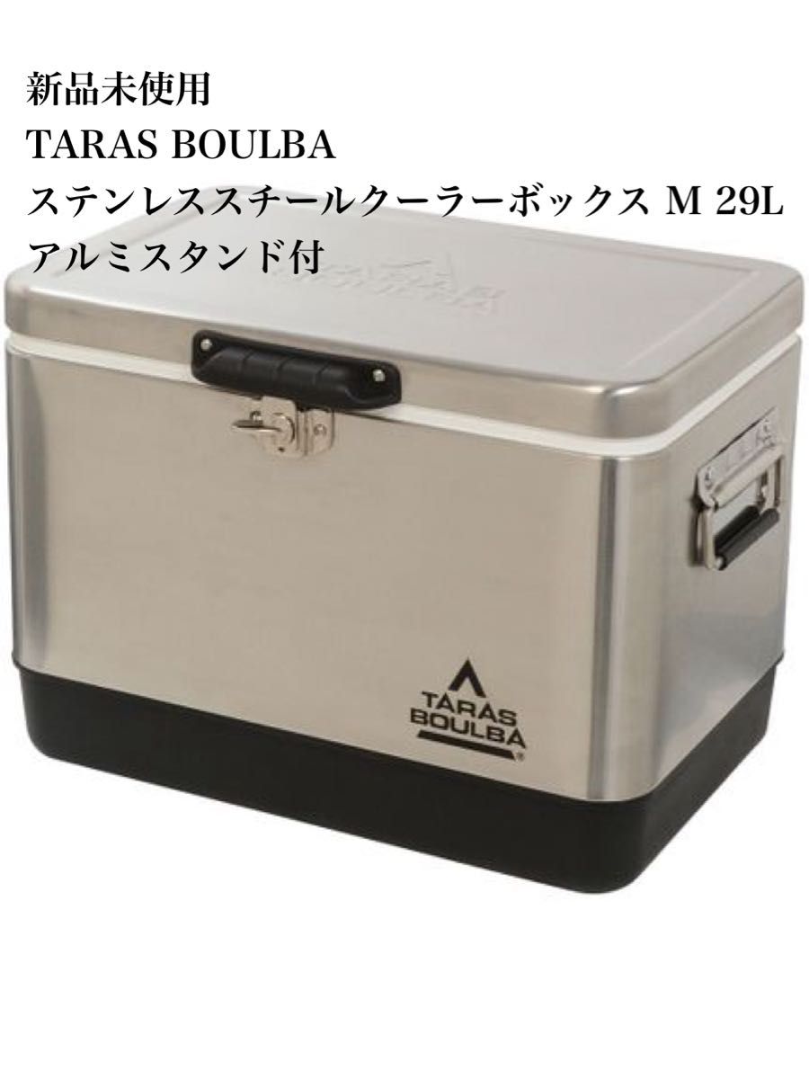 新品未使用TARAS BOULBA（タラスブルバ）ステンレススチールクーラーボックス M 29L ＋未使用アルミスタンドセット