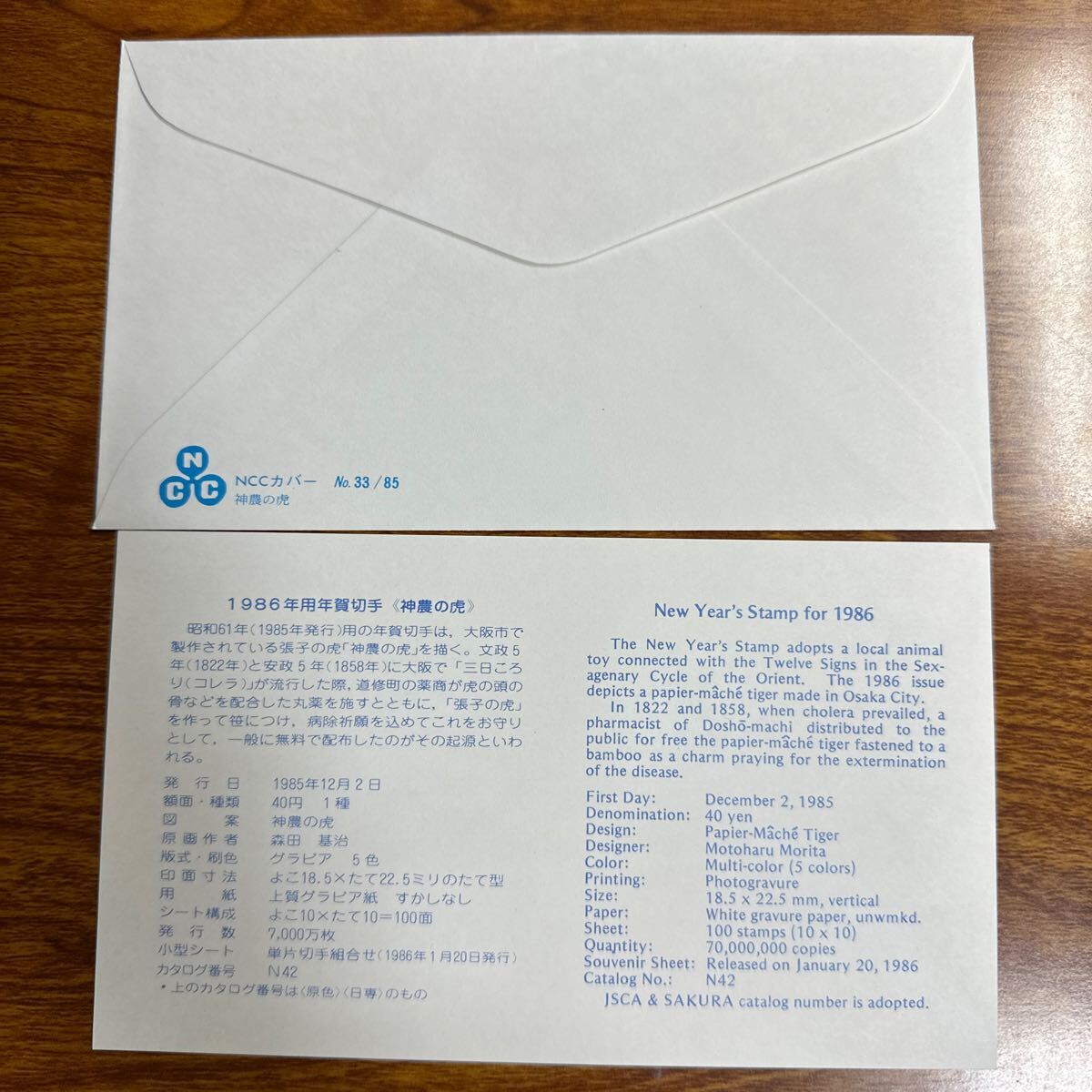 初日カバー 1986年用年賀切手 1985年発行 記念印 の画像2