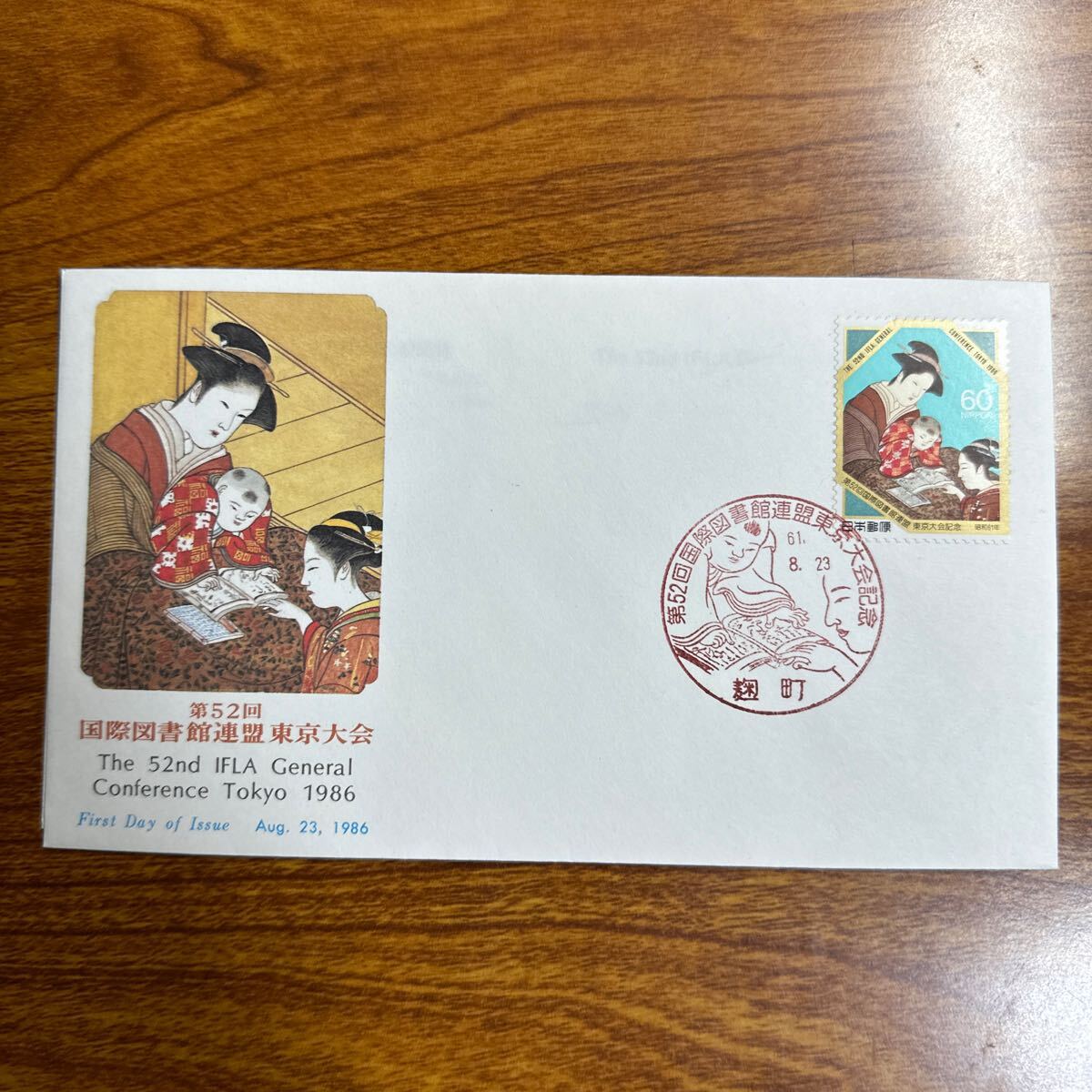 初日カバー 第52回国際図書館連盟東京大会記念 1986年発行 記念印 の画像1