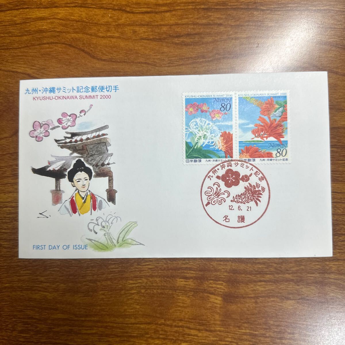  First Day Cover Kyushu * Okinawa summit memory mail stamp Heisei era 12 year for 