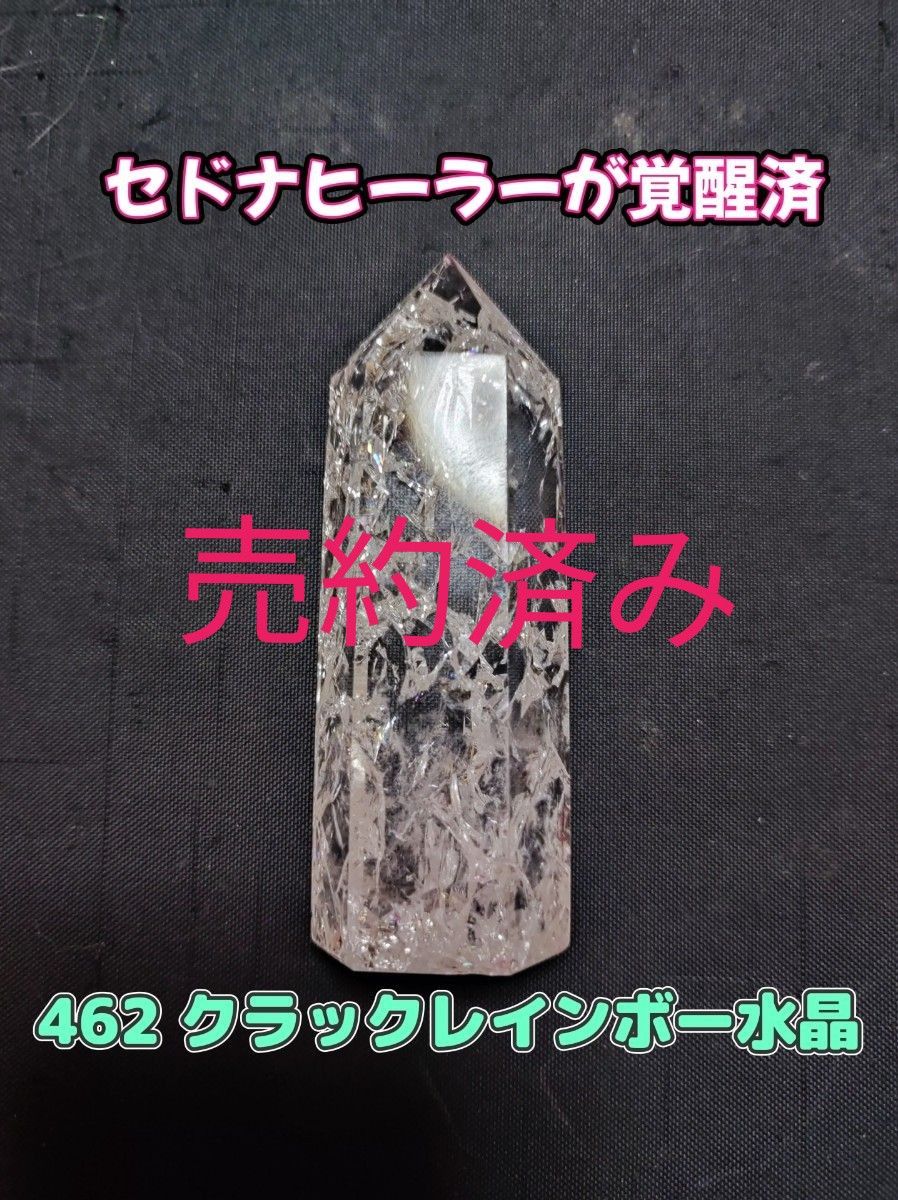 462クラックレインボー水晶【引き寄せの助けに】【願望成就】【エネルギーの爆発的強化】【強力な光のエネルギー】