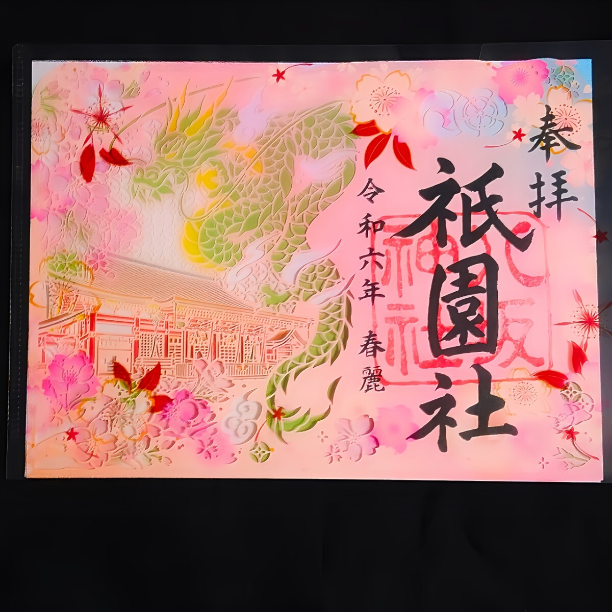 数量限定≪切り絵・桜≫【京都　八坂神社（限定御朱印）】祇園祭：舞妓：龍：猫：梅：桜：雛祭り：桃の節句：お花見：ホワイトデー_画像1