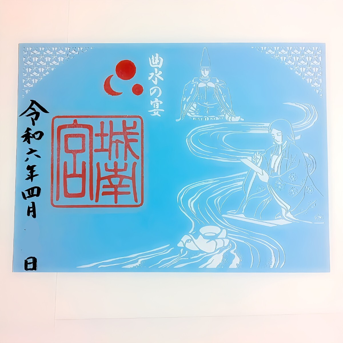 数量限定≪切り絵・曲水の宴≫【京都　城南宮（限定御朱印）】鳥羽上皇：後鳥羽上皇：藤原道長：藤原師通：徳川吉宗：源氏物語：光る君へ_画像1