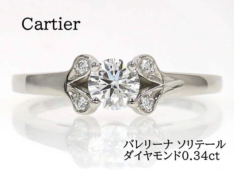 Cartier カルティエ Pt950 ダイヤモンド0.34ct バレリーナ ソリテール リング #51 プラチナ_画像1