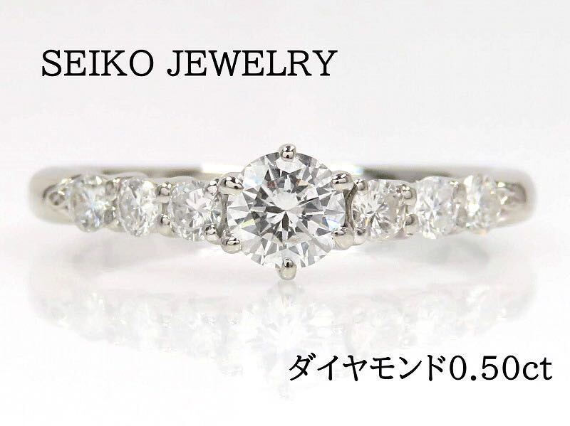 SEIKO JEWELRY セイコージュエリー Pt900 ダイヤモンド0.50ct リング プラチナ_画像1