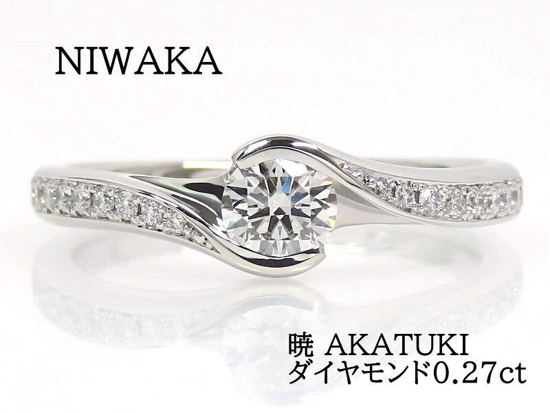 NIWAKA 俄 ニワカ Pt950 ダイヤモンド0.27ct 暁 リング プラチナ