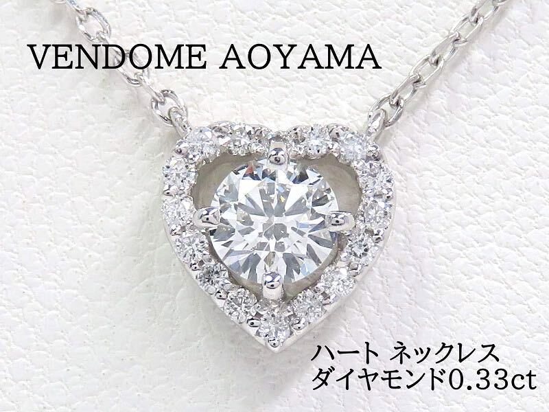 VENDOME AOYAMA ヴァンドーム青山 Pt950 Pt850 ダイヤモンド0.33ct ハート ネックレス プラチナ