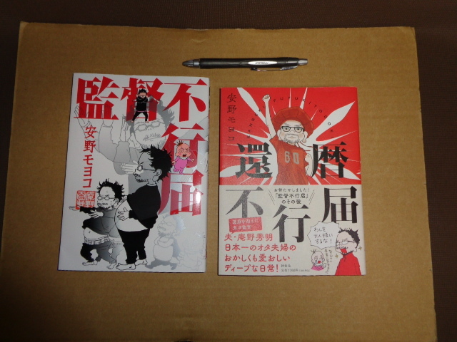 祥伝社　安野モヨコ作①監督不行届②還暦不行届　２冊セット_左監督、右還暦