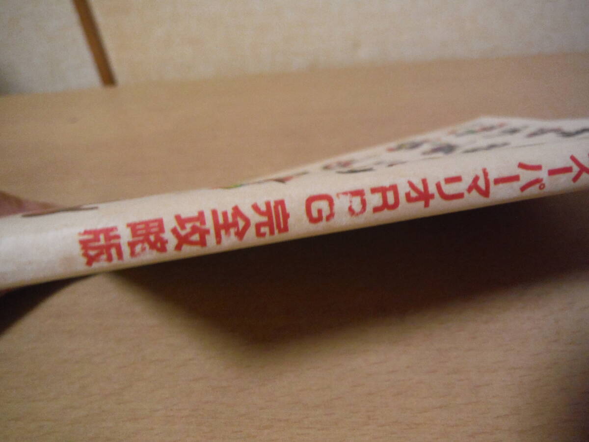 ★A スーパーマリオRPG 完全攻略版 FINAL EDITION 任天堂公式ガイドブック 1996年5月初版 擦れ・焼け・傷み有_画像9
