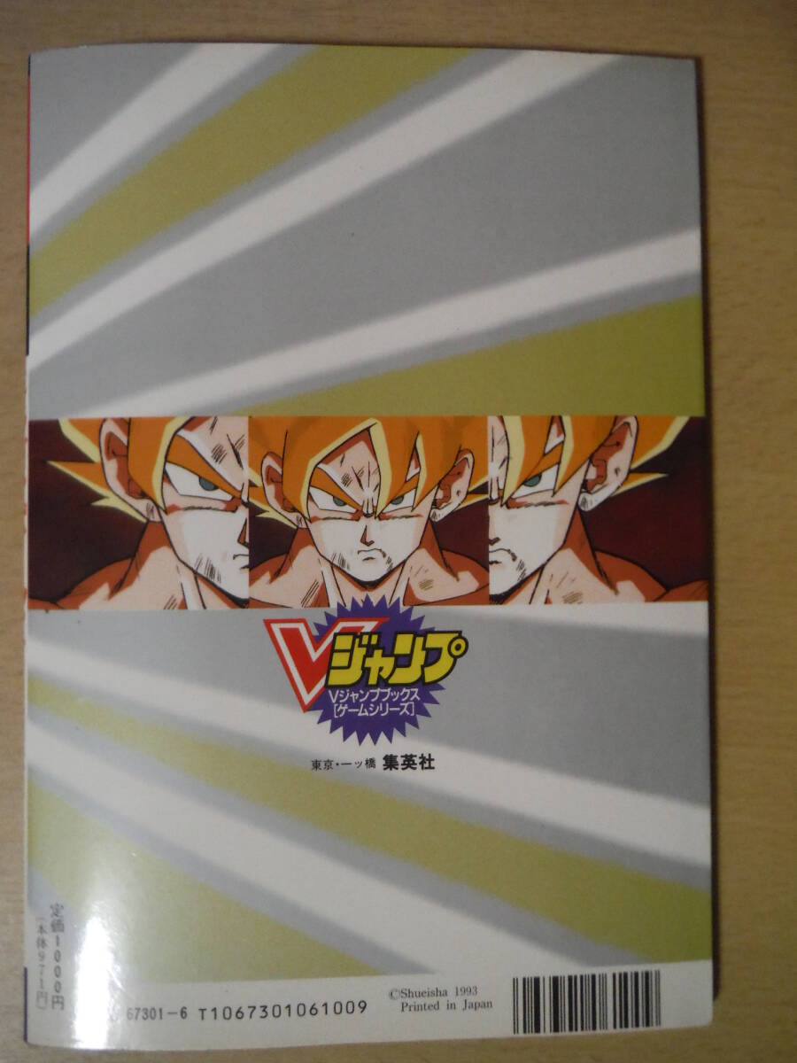 ★E Vジャンプブックス SFC ドラゴンボールZ 超武闘伝2 スーパーファミコン攻略本 鳥山明 1994年 初版 ポスター付 擦れ・傷み有 _画像9