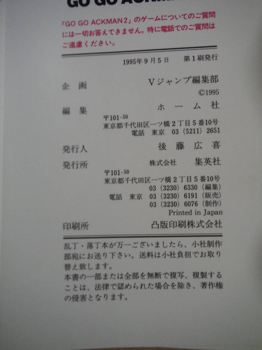 ★SFC 攻略本 GO GO ACKMAN2 ゴーゴー アックマン２ 鳥山明 Vジャンプブックス ゲームシリーズ ポスター付 1995年 初版 擦れ・傷み有_画像8