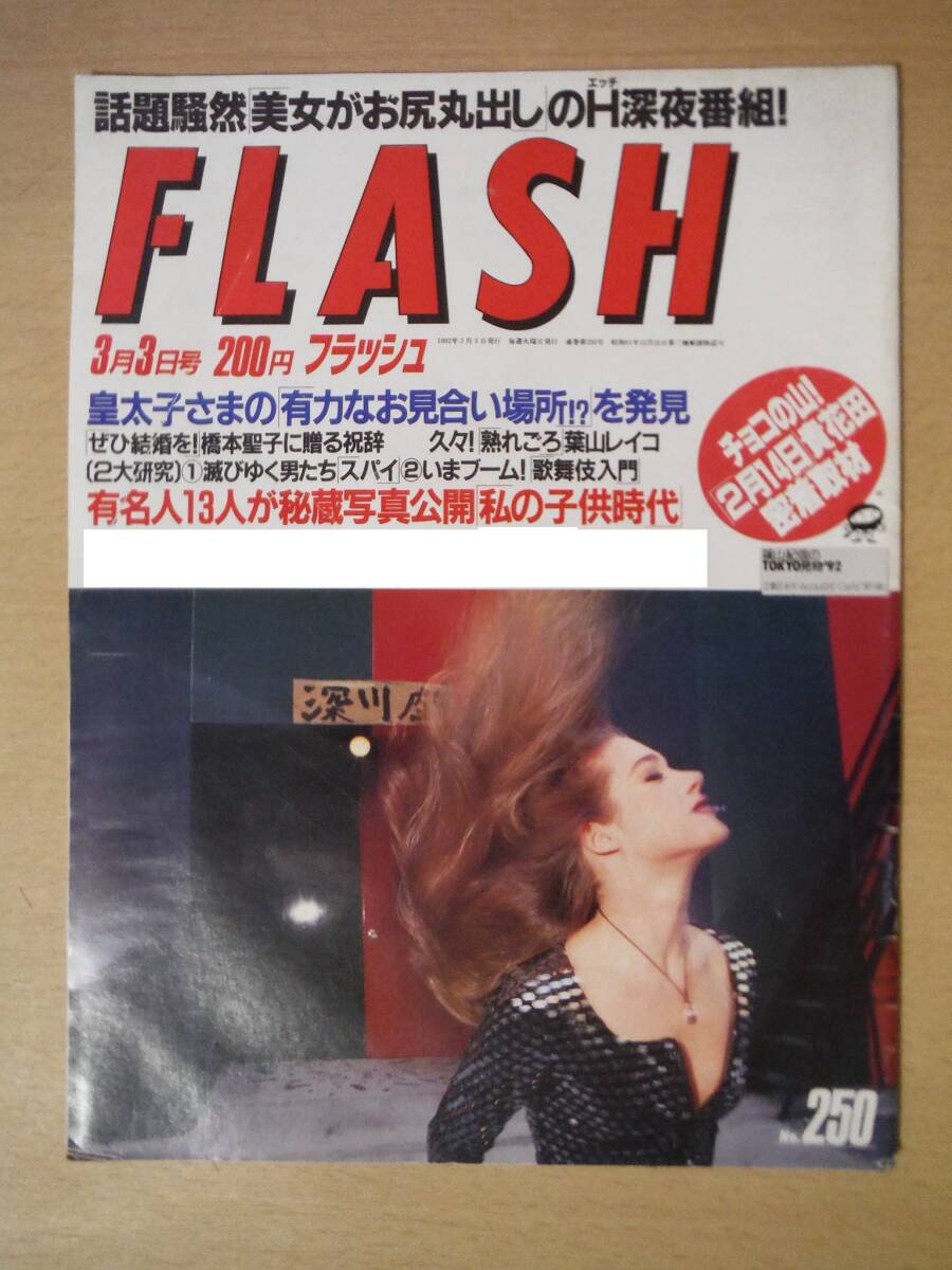 ★C FLASH フラッシュ 1992年3月3日号 野坂なつみ 酒井法子 葉山レイコ 草野とよ実 南沙織 山口百恵 河合奈保子 擦れ・焼け・傷み有_画像1