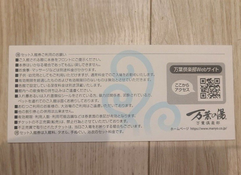 東京豊洲 万葉倶楽部 フリーセット入館券 万葉倶楽部 ギフト券 東京豊洲 万葉倶楽部 フリーセット入館券 万葉倶楽部 ギフト券
