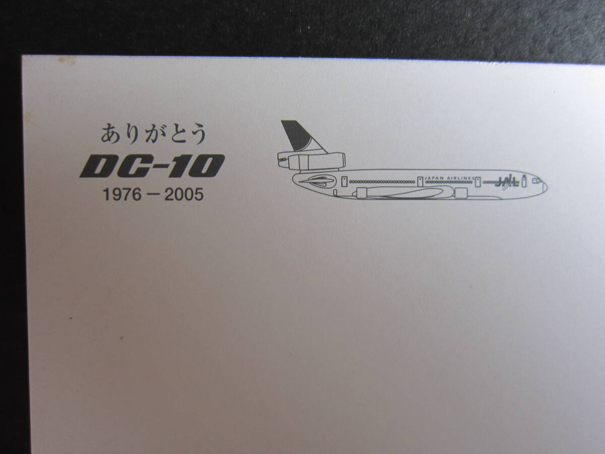 JAL■ありがとうDC-10■1976-2005■JA8541■サンアーク塗装■MCDONNELL DOUGLAS■JAPAN AIRLINES■エアライン発行絵葉書_画像9