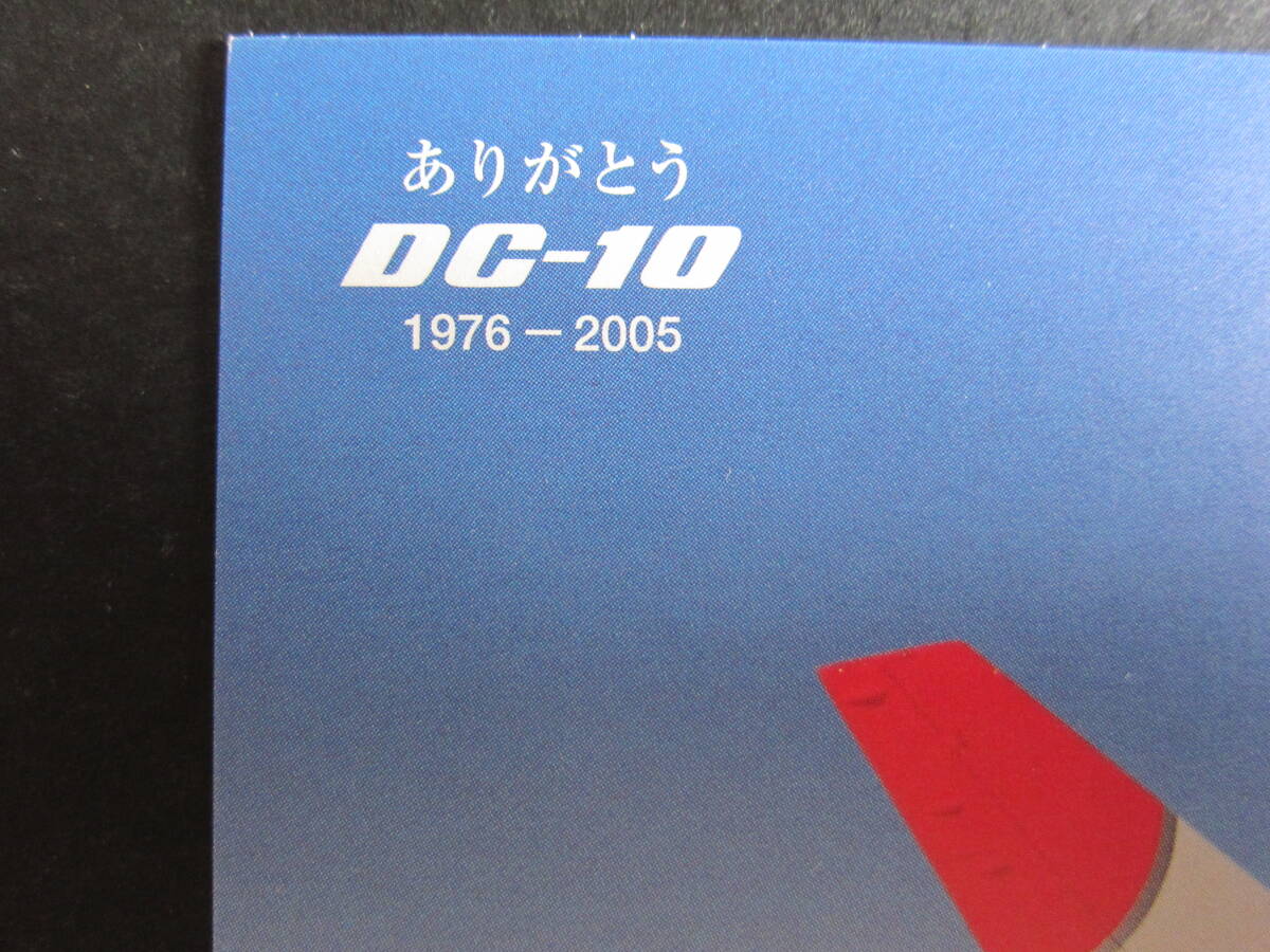 JAL■ありがとうDC-10■1976-2005■JA8541■サンアーク塗装■MCDONNELL DOUGLAS■JAPAN AIRLINES■エアライン発行絵葉書_画像2