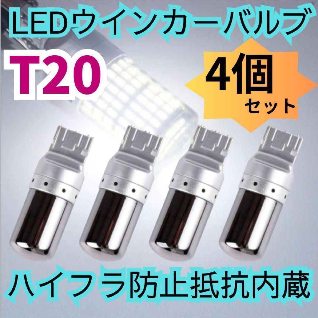 T20 LEDウィンカーバルブ　4個　明爆光　ステルス抵抗内蔵　新品_画像1