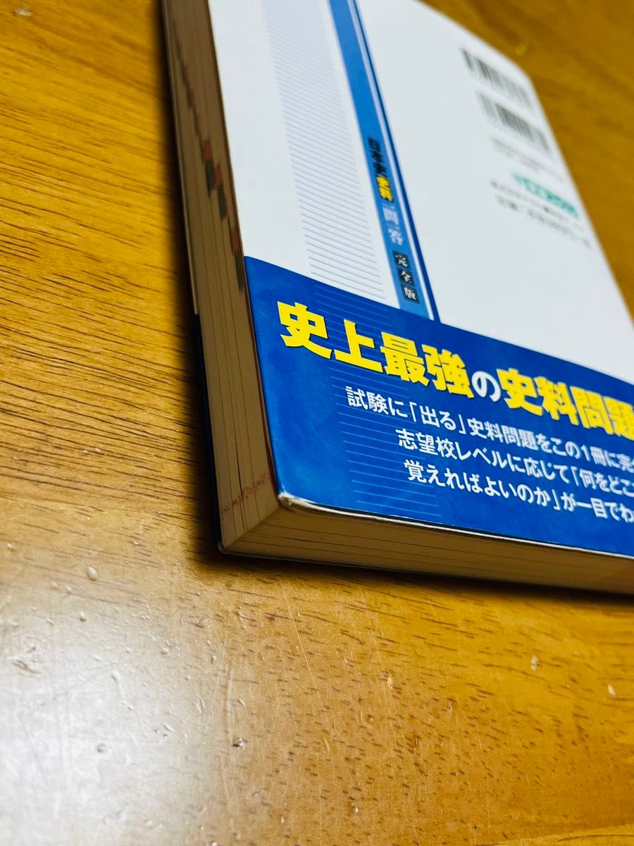 日本史史料一問一答　完全版 （東進ブックス　大学受験高速マスターシリーズ）金谷俊一郎／著