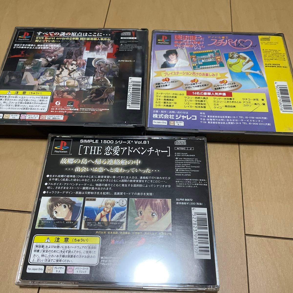PS1 THE 恋愛アドベンチャー~おかえりっ!~他PSソフト3本セット