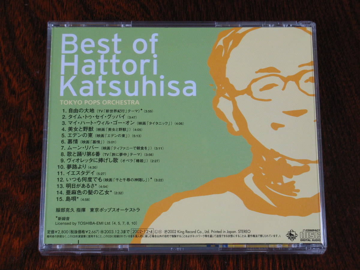 ベスト・オブ・服部克久／東京ポップスオーケストラ CD　Best of Hattori Katsuhisa / Tokyo Pops Orchestra_画像2