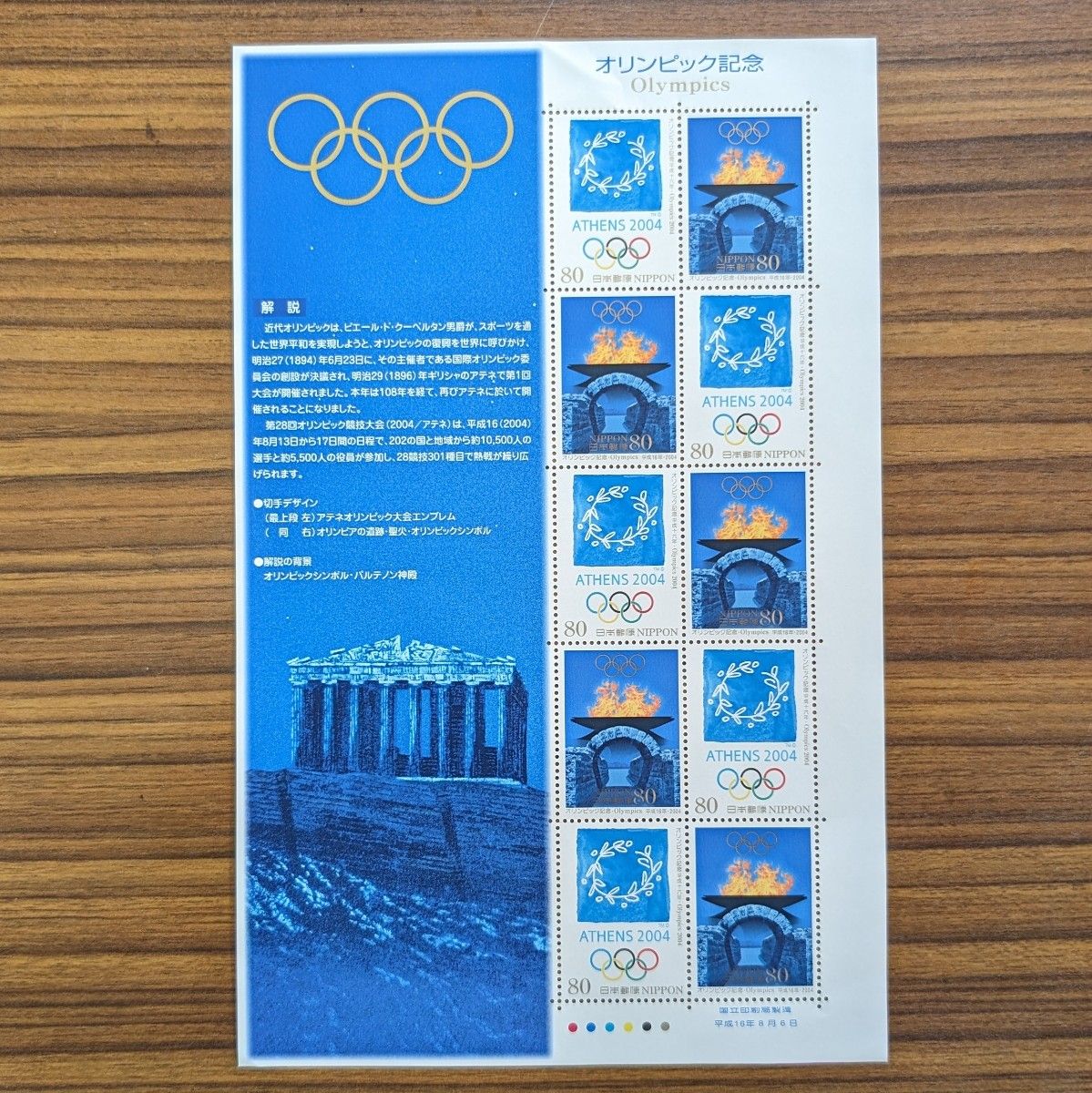 【オリンピック記念】アテネオリンピック　８０円記念切手シート