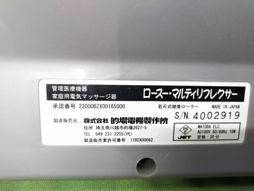 ○的場電機 SR-5126 ロースーマルティリフレクサー 若石式健康ローラー 家庭用電気マッサージ器 フットマッサージャー C-4241 @140 ○の画像6