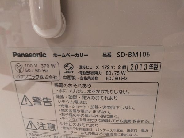 ◆ 動作品 パナソニック Panasonic ホームベーカリー 1斤タイプ パン焼き機 SD-BM106 2013年製 0412B3 @100 ◆の画像7