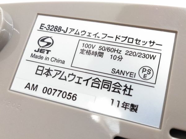 ▲ 動作品 Amway E-3288-J フードプロセッサー オプションパーツセット 調理器具 アムウェイ ミキサー 0417A-5 @140 ▲の画像10