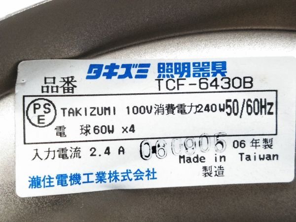 □動作品 TAKIZUMI タキズミ シーリングファンライト TCF-6430B 2006年製 照明 リビング 全点灯 ２か所点灯 A-4-24-13 〒140 □