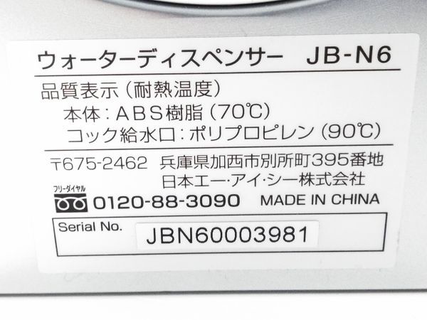 □未使用品 元箱付 アラジン×JWATER ウォーターディスペンサー JB-N6 6L　A-4-24-19 @100□_画像7