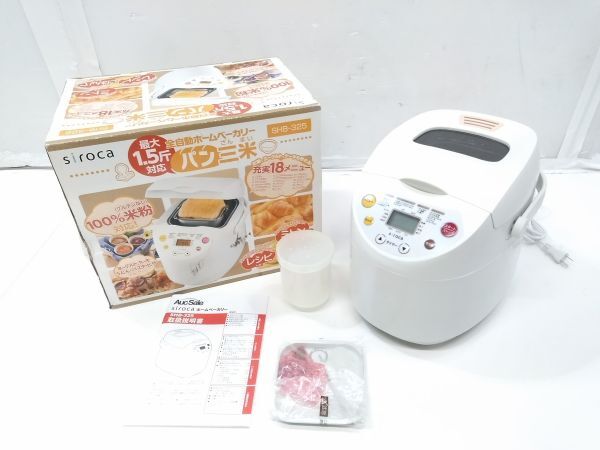♪siroca シロカ ホームベーカリー SHB-325 パン 手作り ホワイト 白 調理器具 付属品付 元箱/取説付き E042509B @140♪_画像1