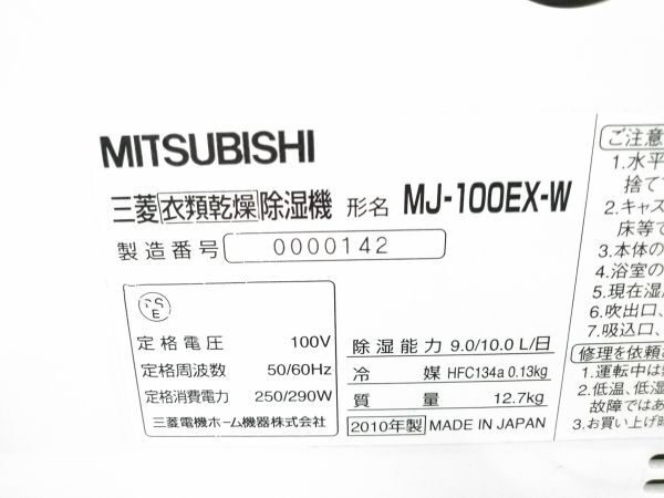 ★MITSUBISHI 三菱 ムーブアイ衣類乾燥除湿機 MJ-100EX-W E-0425-4 @140 ★_画像8