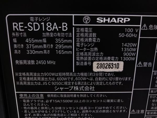 □動作品 2022年製 説明書付 SHARP シャープ オーブンレンジ 電子レンジ RE-SD18A-B 角皿付 A-4-26-4 〒140 □_画像9