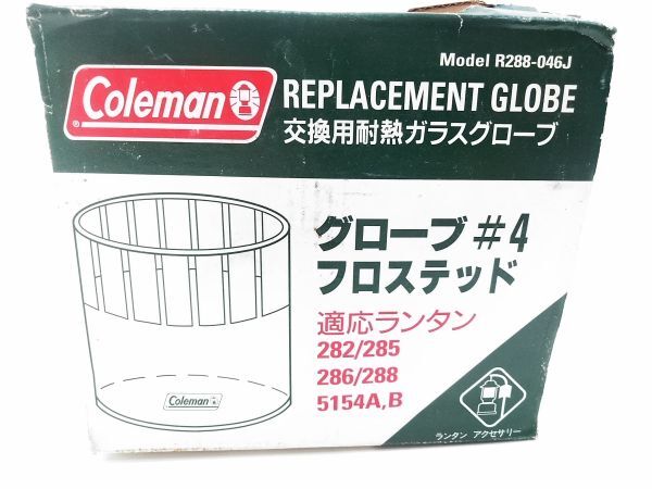 □未使用 保管品 Cleman コールマン 交換用耐熱ガラスグローブ R288-046J グローブフラステッド ♯4 ランタン A-4-26-15 〒60 □