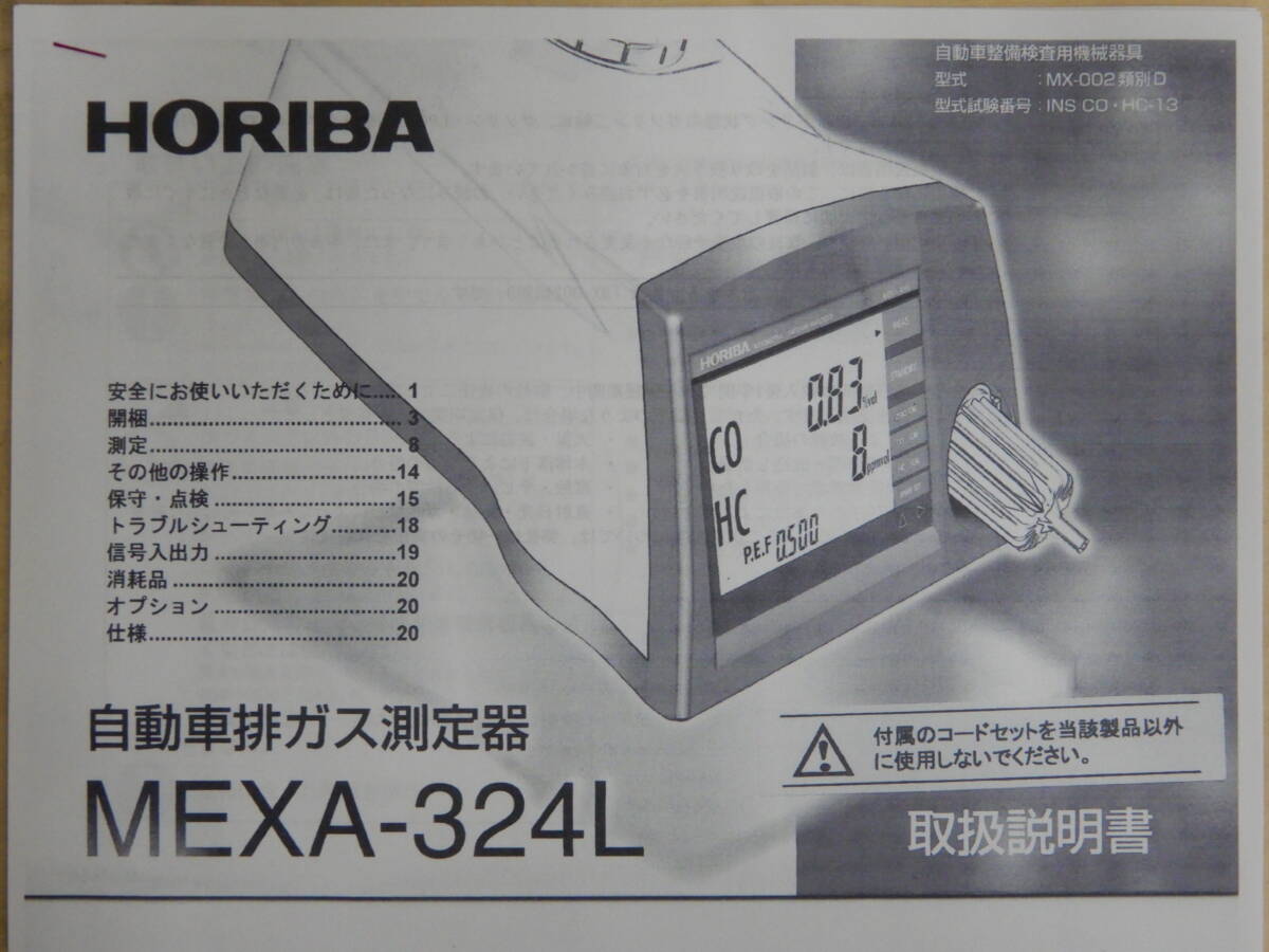 HORIBA CO HC 自動車排気ガステスター 新規校正証書付 MEXA-３２４L 認証工場基準工具 排ガステスター 堀場の画像10