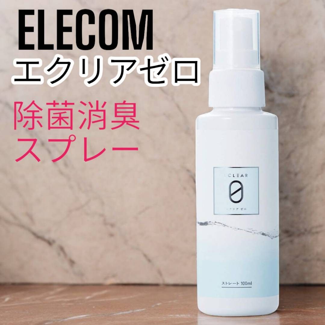 未使用割合★エレコム エクリアゼロ 弱酸性次亜塩素酸水 100ml (希釈済) 1本で除菌消臭 希釈済スプレー HCE-DLX02